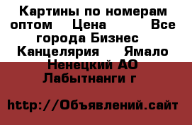 Картины по номерам оптом! › Цена ­ 250 - Все города Бизнес » Канцелярия   . Ямало-Ненецкий АО,Лабытнанги г.